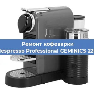 Декальцинация   кофемашины Nespresso Professional GEMINICS 220 в Москве